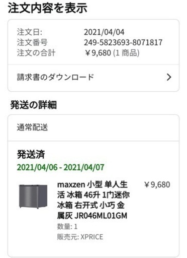「受け渡し予定様は決定しました」一人暮らしミニ冷蔵庫