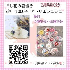 【文京区/根津】3月4日(土)　食卓を彩る『押し花の箸置き』レジ...