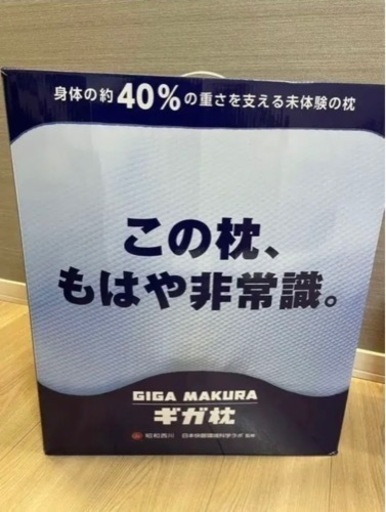昭和西川 ギガ枕