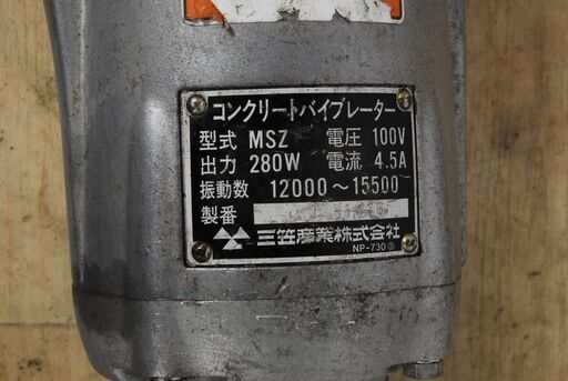 0309 三笠 コンクリートバイブレーター MSZ 100V 愛知県岡崎市 