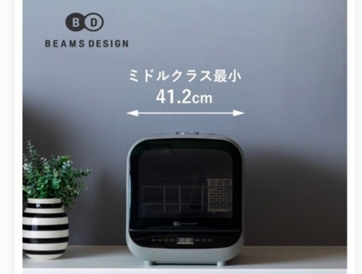 【決定です。連絡しないでください。】BEAMS DESIGN 食洗機 工事不要 業界最小クラス BD-BM6L 食器乾燥機 食器洗い乾