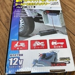 【決まりました】バッテリー充電器(バイク・軽トラック)の画像