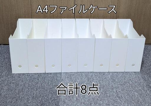 A4ファイルケース合計8点