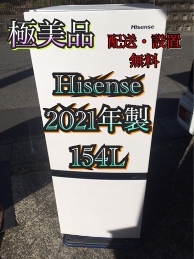 H790東京神奈川千葉お届設置無料※家電等おまけ付ゆったり154L極美品冷蔵庫ホワイト