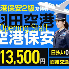 ★羽田空港･保安警備★空港保安2級を活かして高収入！女性スタッフ...