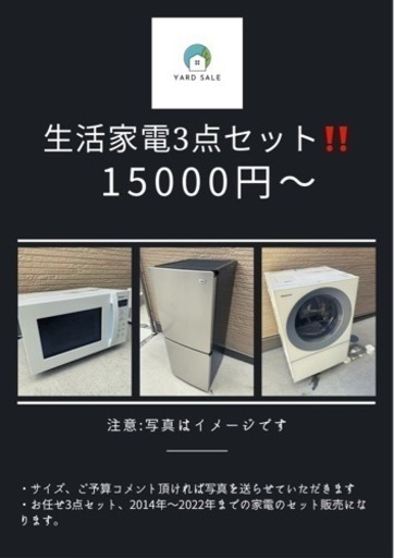 持って行けます‼️家電3点セット‼️洗濯機　冷蔵庫　電子レンジ