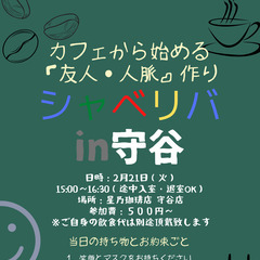 2/21(火)☆「守谷」開催☆ カフェ会 〜シャべリバ〜 「友人...