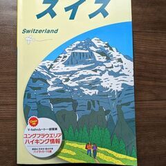地球の歩き方　スイス　2020～21