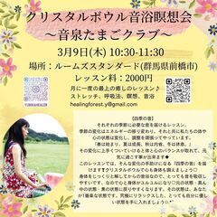 【3月9日(木)10:30～】クリスタルボウルの音泉たまごクラブ