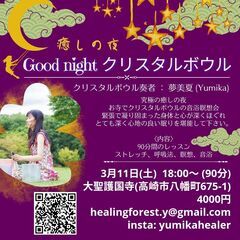 【3月11日㈯ 18：00～ 】おやすみクリスタルボウル　＠大聖護国寺