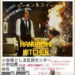 3/25 18時〜21時ハンガイシキッチン✨🍜🍰