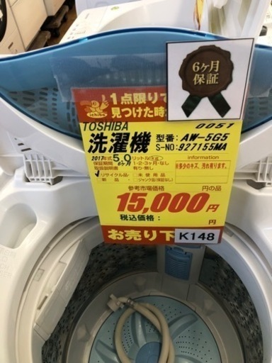 K148★TOSIHIBA製★2017年製5.0㌔洗濯機★6ヵ月間保証付き★近隣配送・設置可能