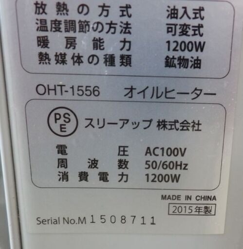 オイルヒーター マイコン式 2015年製 スリーアップ OHT-1556 ホワイト 8枚フィン タオル干し付き 札幌 西野店