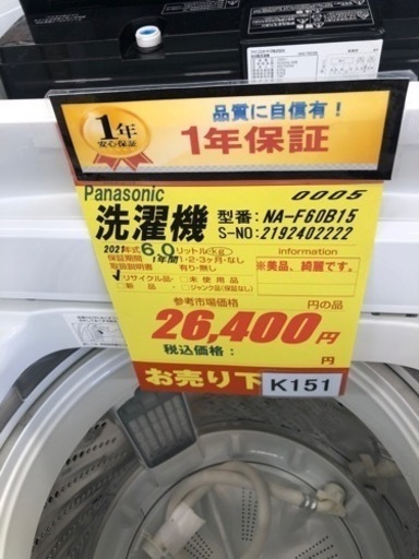 K151★Panasonic製★2021年製6.0㌔洗濯機★1年間保証付き★近隣配送・設置可能