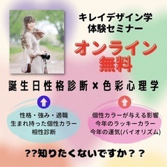 無料✨オンライン💻色彩心理学✖︎誕生日性格診断☺️講座体験セミナー