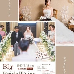 〝BIG Bridal Faire〟ブライダルフェア