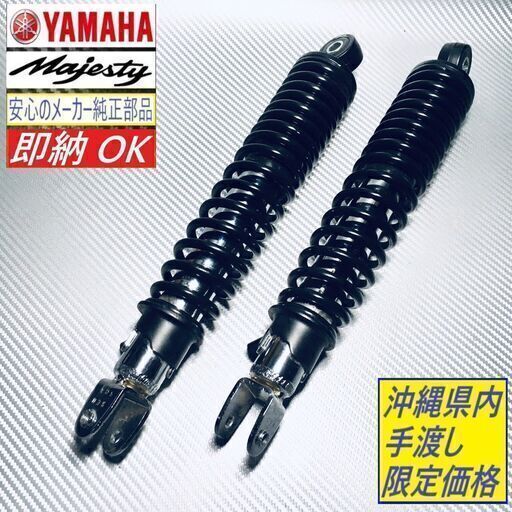 マジェスティ125/FI◇ヤマハ純正 リアサスペンション 左右セット◇中古 美品◇5CA