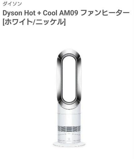 ダイソン hot+cool AM09 ほぼ新品