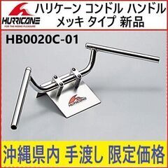 ハリケーン◇コンドル ハンドル メッキタイプ◇新品◇HB0020...