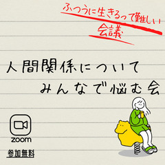 2/26 人間関係についてみんなで悩む会【オンライン】