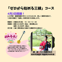 名古屋　三線（さんしん）お試し体験会開催　★３月１２日（日）★の画像
