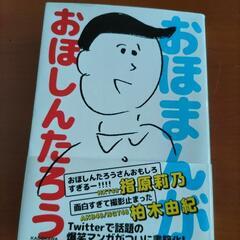 おほまんが　おほしんたろう著　中古