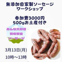 無添加手作りソーセージワークショップ