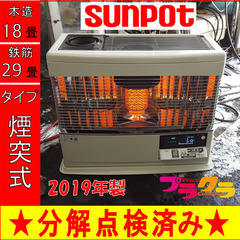 P5328 売り切りセール！　税込‼　分解点検済み♪ サンポット 2019年製　KSH-7032KC 煙突式石油ストーブ　木造18畳 コンクリート28畳 プラクラ東区本町店　札幌