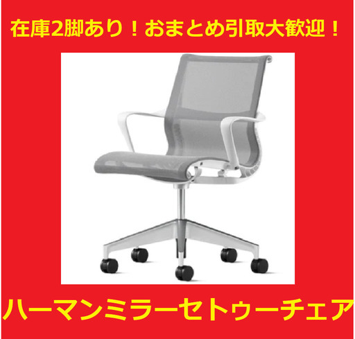 【2脚在庫有】セトゥーチェア Herman Miller/ハーマンミラー　【2/28までに回収必須】