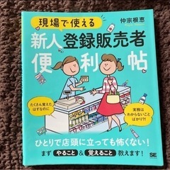 「現場で使える 新人登録販売者便利帖」 
