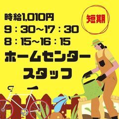 【日払い・週払い可】幕別町札内にあるホームセンターで短期のお仕事...