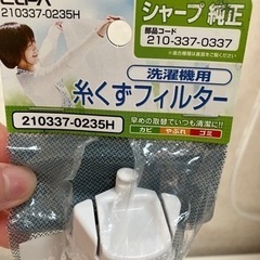 シャープ純正　洗濯機　糸くずフィルターの画像