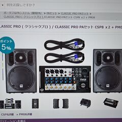 AV機器　スピーカー　CLASSIC　PRO（クラシックプロ）PAセット　CSP8×２＋PM08の画像