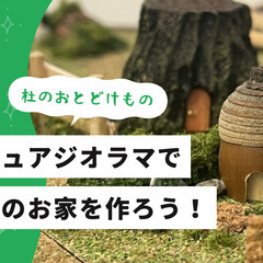 【杜のおとどけもの】ミニチュアジオラマでコビトのお家を作ろう！