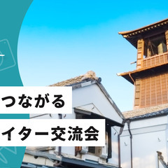 【現在参加者4名】川越でつながるクリエイター交流会～デザイナー・...
