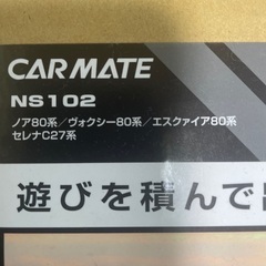 引き取り限定　カーメイト　サイドバー　NS102の画像
