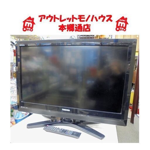 札幌白石区 HDD500GB内蔵 録画 32型TV 2010年製 東芝 レグザ 32H1 32インチ テレビ 外付けHDD対応 本郷通店