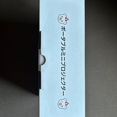 【処分】クマホンオリジナルミニポータブルプロジェクターの画像