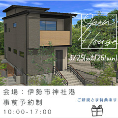 3/25･26開催 OPEN HOUSE ー2階リビングのお家－...