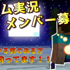 マイクラ実況、裏方メンバー募集しています！！