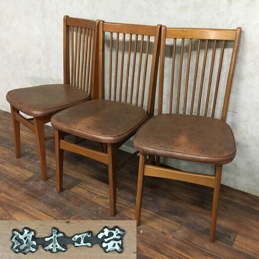 FI16/68　浜本工芸 木製 ダイニングチェア 3脚 食卓 椅子 イス リビング ダイニング 昭和レトロ 家具 天然木 ブラウン 古民家 店舗