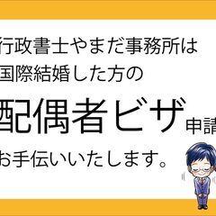 配偶者ビザ申請のお手伝いします。