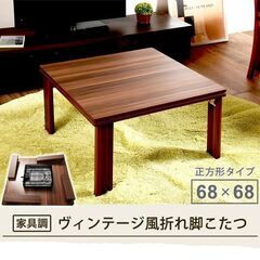 ■コンパクトに折り畳める折れ脚仕様のおしゃれな正方形こたつテーブ...