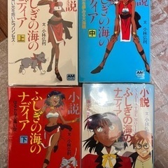 小説　ふしぎの海のナディア　四巻セット
