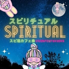 【天神】ｽﾋﾟ活ｶﾌｪ会19時〜ｽﾋﾟ友作ろう♥︎