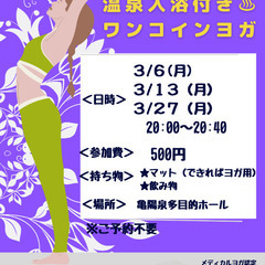 3/6(月)20:00~ 温泉入浴つき♨ワンコインヨガ