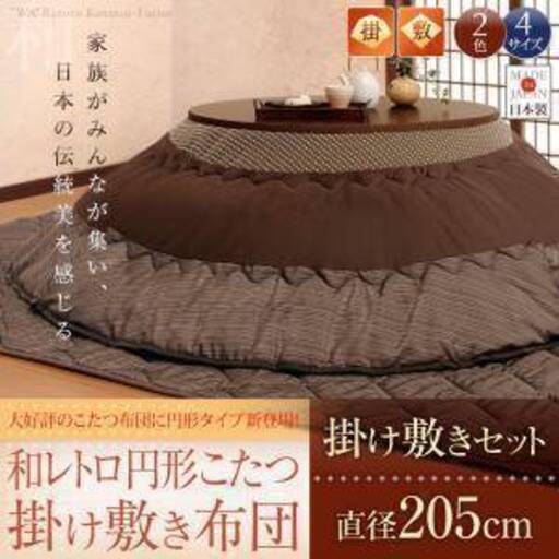 和レトロ円形こたつ掛け敷き布団セット 直径205cm ■aky-0081