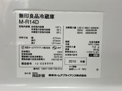 無印良品　2ドア冷蔵庫　2010年製