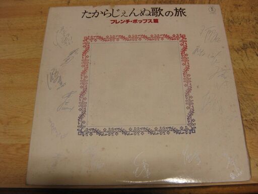 1037【LPレコード】たからじぇんぬ歌の旅／フレンチ・ポップス篇