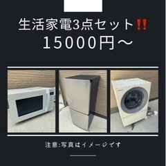 持って行けます‼️3点セット‼️冷蔵庫　洗濯機　電子レンジ